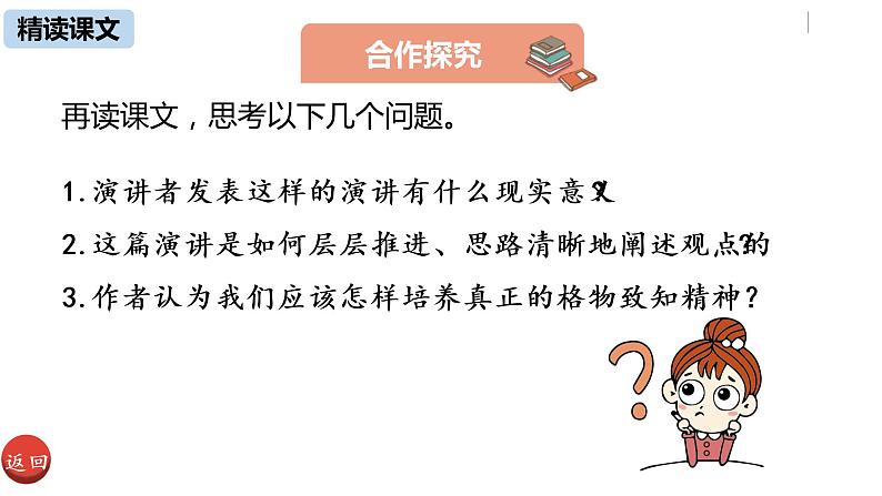 部编版八年级语文下册 第4单元14《应有格物致知精神》(PPT课件+素材）06