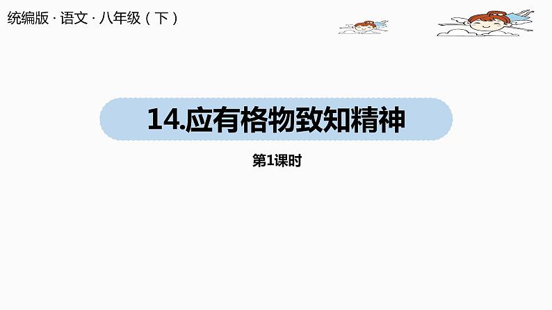 部编版八年级语文下册 第4单元14《应有格物致知精神》(PPT课件+素材）01