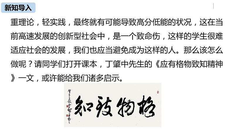 部编版八年级语文下册 第4单元14《应有格物致知精神》(PPT课件+素材）04