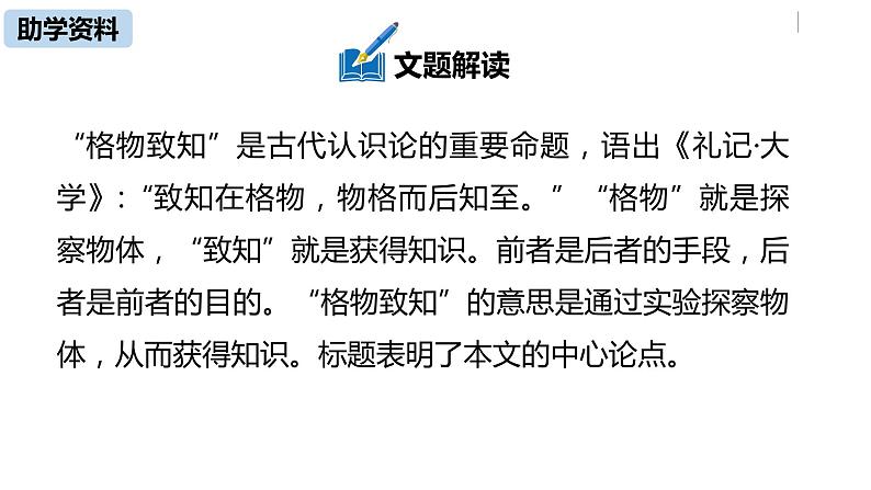 部编版八年级语文下册 第4单元14《应有格物致知精神》(PPT课件+素材）07