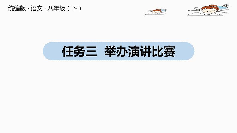 部编版八年级语文下册 第4单元 任务三 举办演讲比赛(PPT课件）01