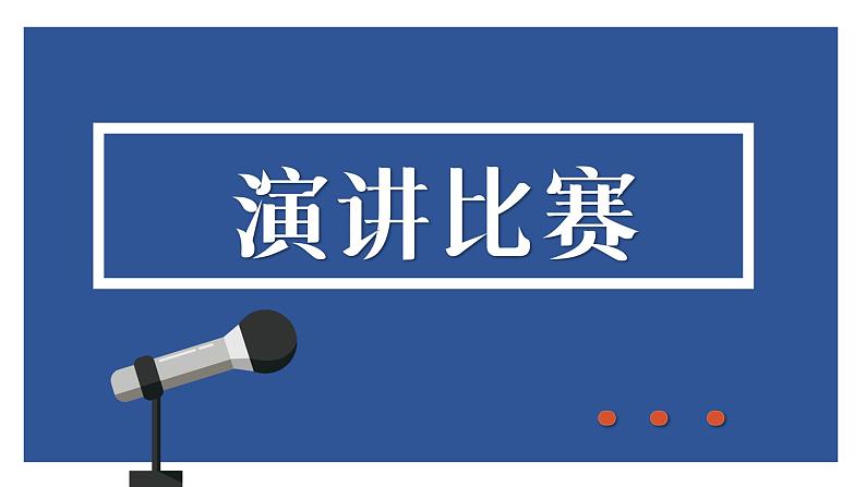 部编版八年级语文下册 第4单元 任务三 举办演讲比赛(PPT课件）03