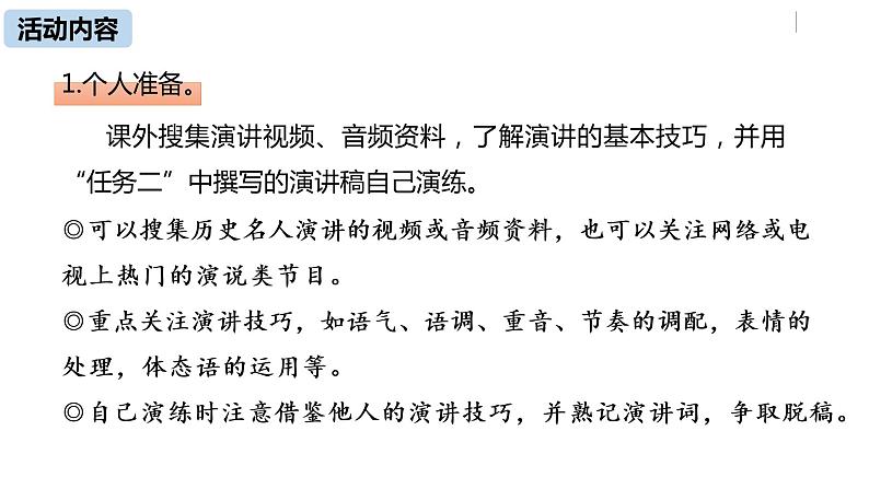 部编版八年级语文下册 第4单元 任务三 举办演讲比赛(PPT课件）06