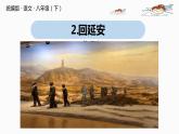 部编版八年级语文下册 第1单元2《回延安》(PPT课件+素材）