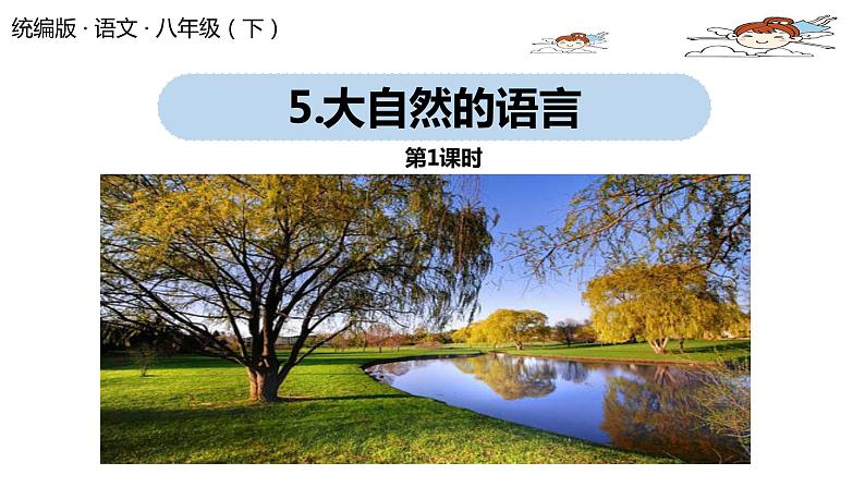 部编版八年级语文下册 第2单元 5《大自然的语言》(PPT课件+素材）01