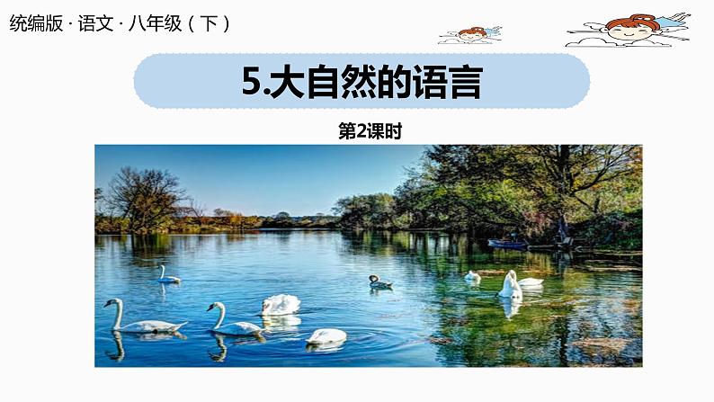 部编版八年级语文下册 第2单元 5《大自然的语言》(PPT课件+素材）01