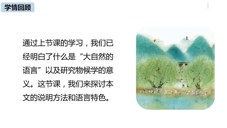 部编版八年级语文下册 第2单元 5《大自然的语言》(PPT课件+素材）04