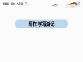 部編版八年級語文下冊 第5單元 寫作 學(xué)寫游記(PPT課件）