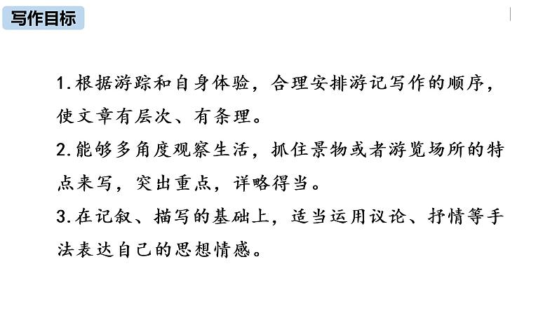部编版八年级语文下册 第5单元 写作 学写游记(PPT课件）03