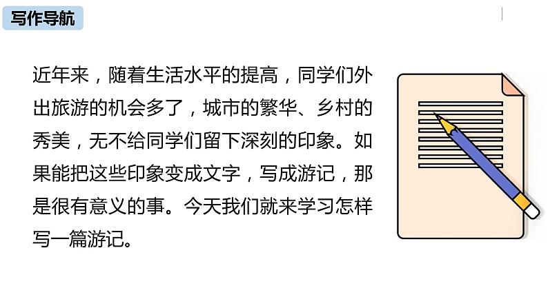 部编版八年级语文下册 第5单元 写作 学写游记(PPT课件）06