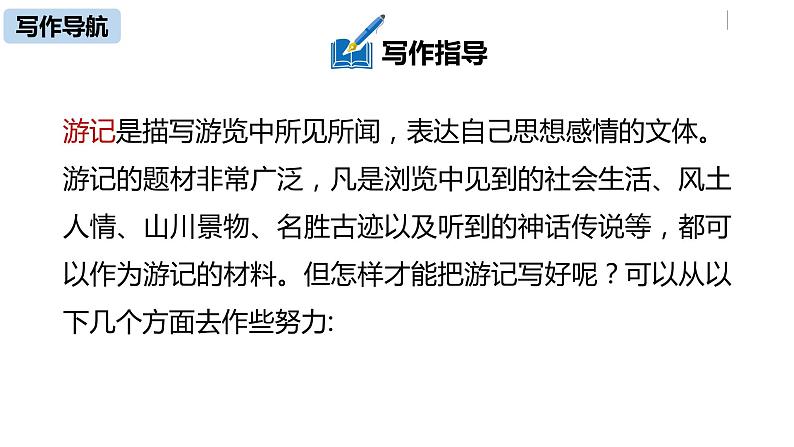 部编版八年级语文下册 第5单元 写作 学写游记(PPT课件）07