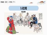 部编版八年级语文下册 第1单元1《社戏》(PPT课件+素材）