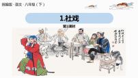 初中语文人教部编版八年级下册第一单元1 社戏一等奖ppt课件