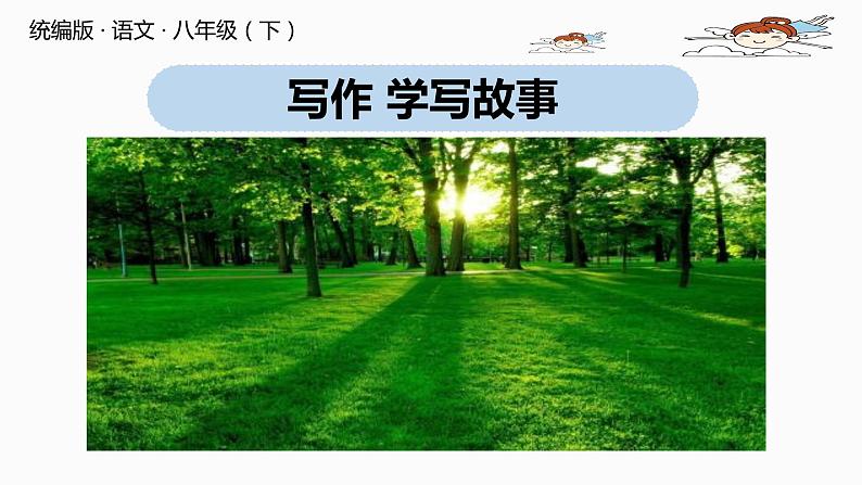 部编版八年级语文下册 第6单元 写作 学写故事(PPT课件）01