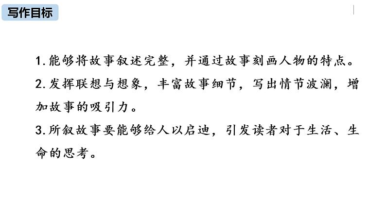 部编版八年级语文下册 第6单元 写作 学写故事(PPT课件）03