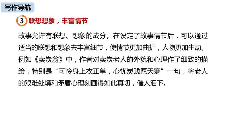 部编版八年级语文下册 第6单元 写作 学写故事(PPT课件）06