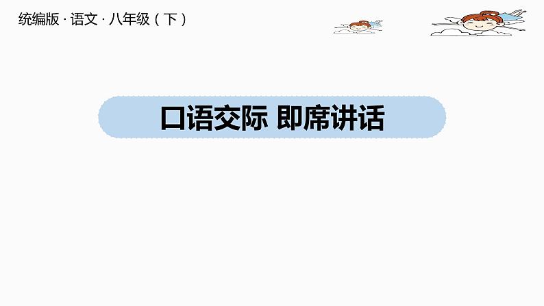部编版八年级语文下册 第5单元 口语交际  即席讲话(PPT课件+素材）第1页