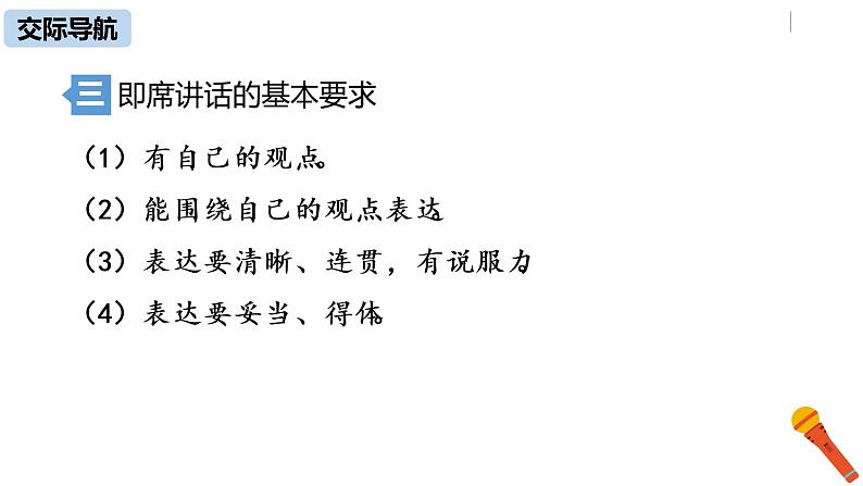 部编版八年级语文下册 第5单元 口语交际  即席讲话(PPT课件+素材）第5页