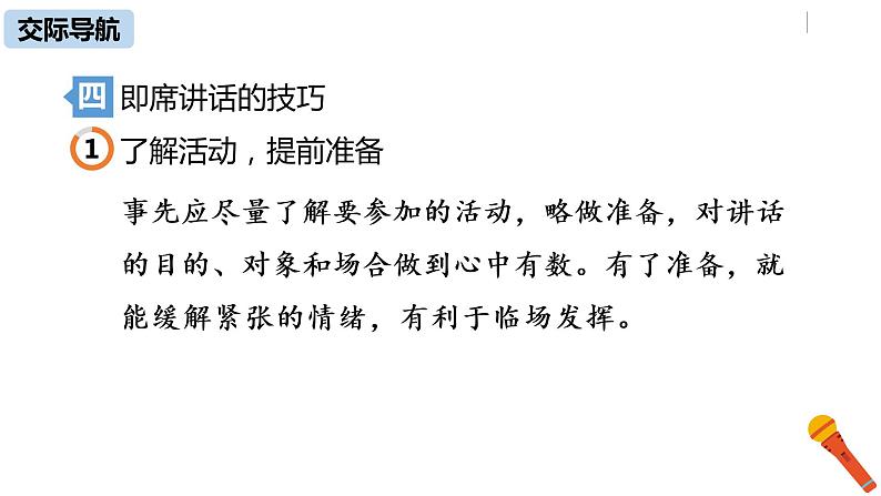 部编版八年级语文下册 第5单元 口语交际  即席讲话(PPT课件+素材）第6页