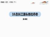部编版八年级语文下册 第5单元18《在长江源头各拉丹冬》(PPT课件+素材）