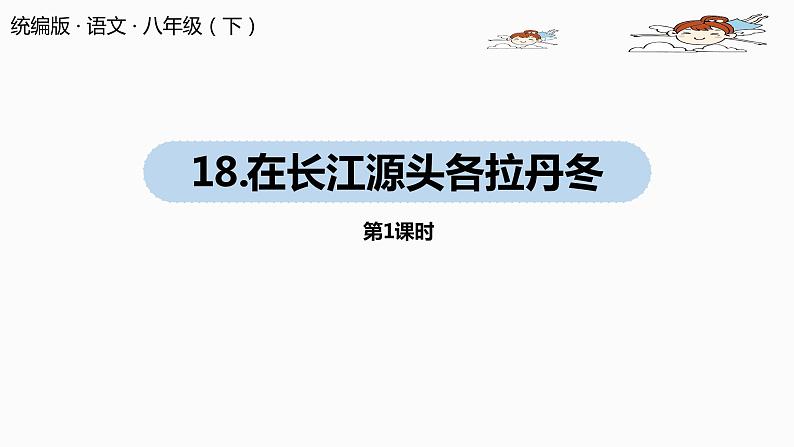 部编版八年级语文下册 第5单元18《在长江源头各拉丹冬》(PPT课件+素材）01