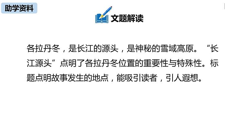部编版八年级语文下册 第5单元18《在长江源头各拉丹冬》(PPT课件+素材）07