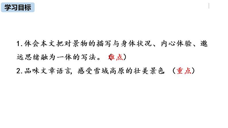 部编版八年级语文下册 第5单元18《在长江源头各拉丹冬》(PPT课件+素材）03