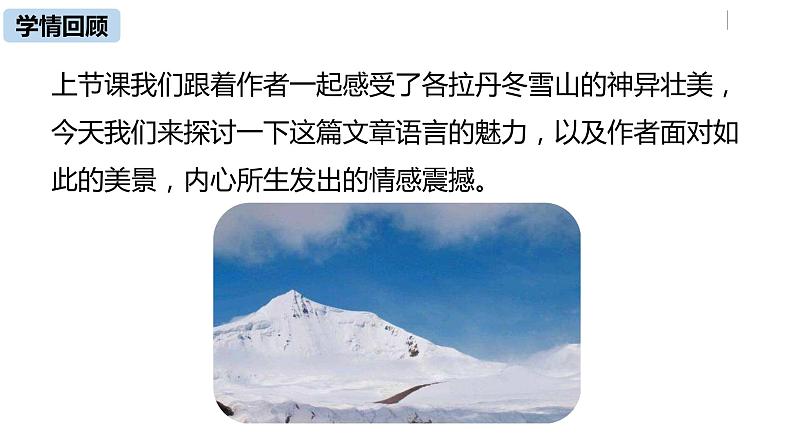部编版八年级语文下册 第5单元18《在长江源头各拉丹冬》(PPT课件+素材）04