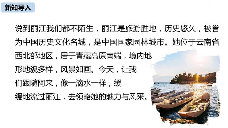 部编版八年级语文下册 第5单元20《一滴水经过丽江》(PPT课件+素材）05