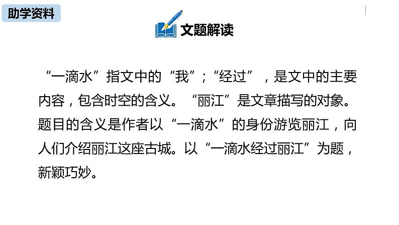 部编版八年级语文下册 第5单元20《一滴水经过丽江》(PPT课件+素材）08