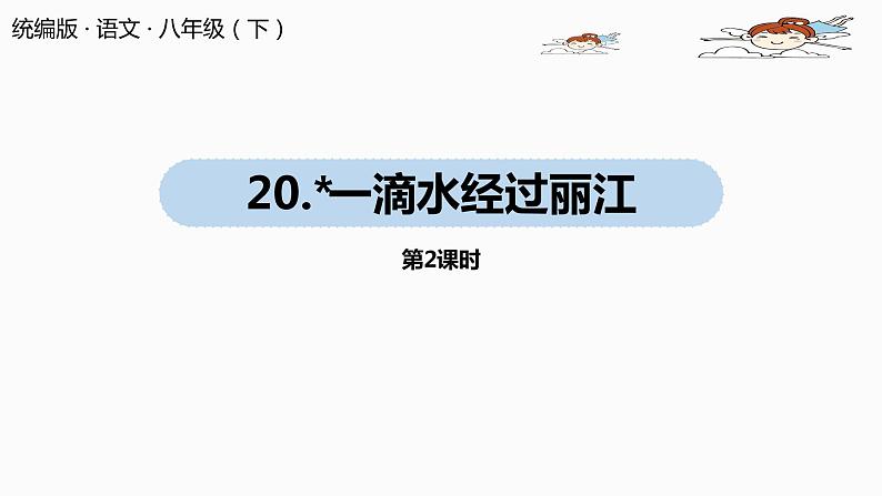 部编版八年级语文下册 第5单元20《一滴水经过丽江》(PPT课件+素材）01