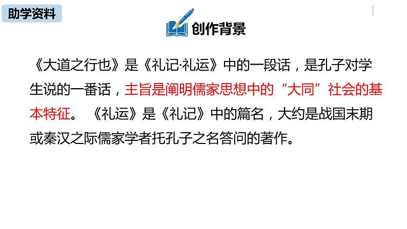 部编版八年级语文下册 第6单元22《礼记二则》(PPT课件+素材）05