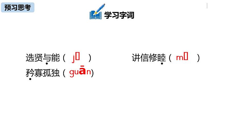 部编版八年级语文下册 第6单元22《礼记二则》(PPT课件+素材）07