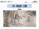部编版八年级语文下册 第6单元22《礼记二则》(PPT课件+素材）