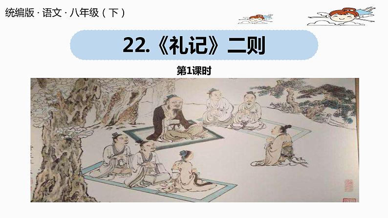 部编版八年级语文下册 第6单元22《礼记二则》(PPT课件+素材）01