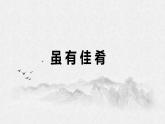 部编版八年级语文下册 第6单元22《礼记二则》(PPT课件+素材）