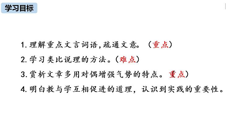 部编版八年级语文下册 第6单元22《礼记二则》(PPT课件+素材）04