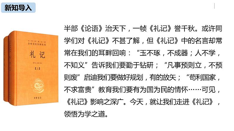 部编版八年级语文下册 第6单元22《礼记二则》(PPT课件+素材）05