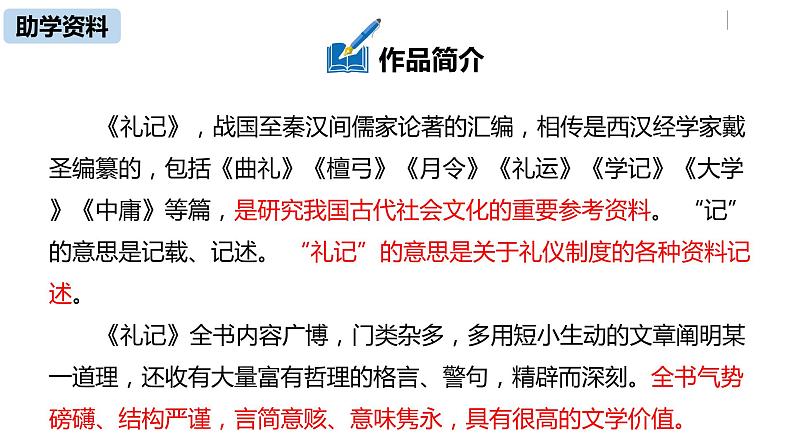 部编版八年级语文下册 第6单元22《礼记二则》(PPT课件+素材）06