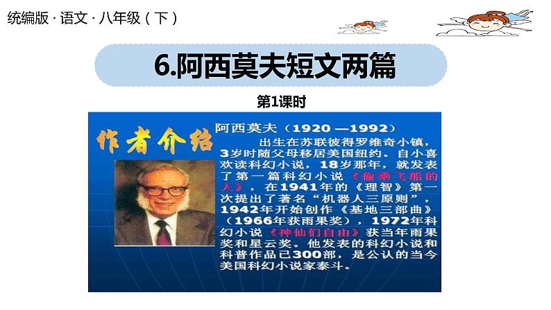 部编版八年级语文下册 第2单元 6《阿西莫夫短文两篇》(PPT课件+素材）01
