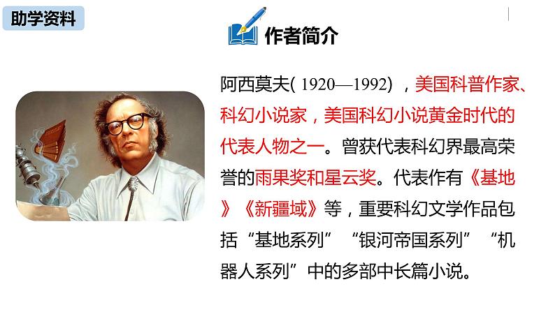 部编版八年级语文下册 第2单元 6《阿西莫夫短文两篇》(PPT课件+素材）06