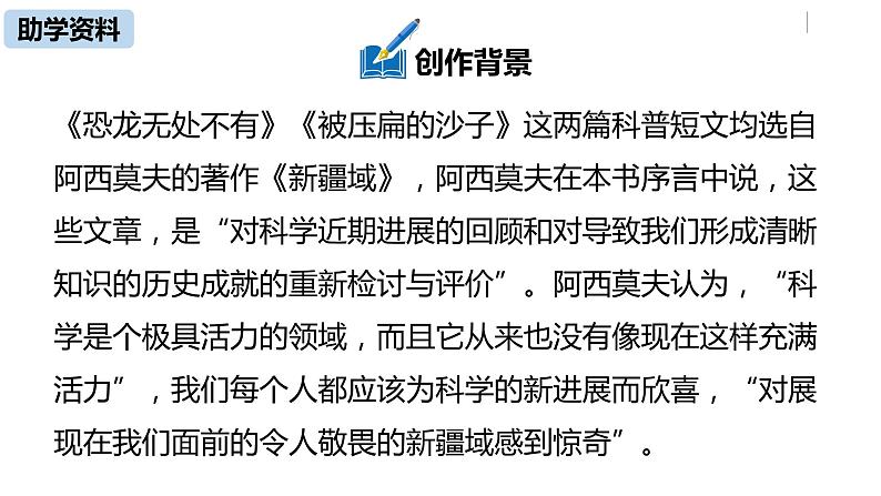 部编版八年级语文下册 第2单元 6《阿西莫夫短文两篇》(PPT课件+素材）07