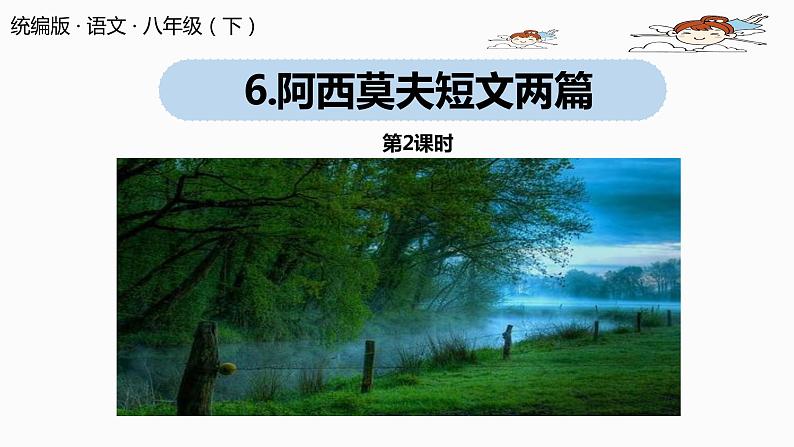 部编版八年级语文下册 第2单元 6《阿西莫夫短文两篇》(PPT课件+素材）01