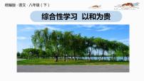 人教部编版八年级下册综合性学习 以和为贵一等奖课件ppt