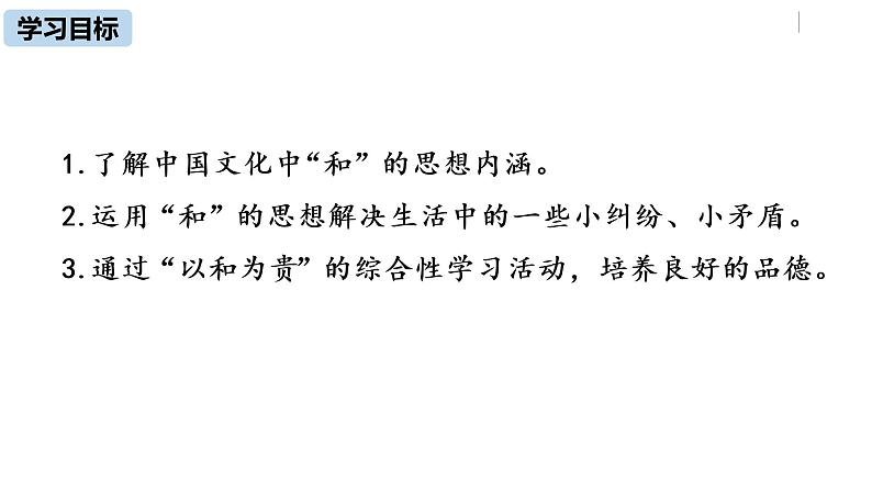 部编版八年级语文下册 第6单元 综合性学习 以和为贵(PPT课件）03