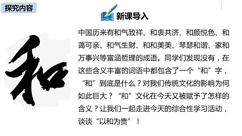 部编版八年级语文下册 第6单元 综合性学习 以和为贵(PPT课件）04