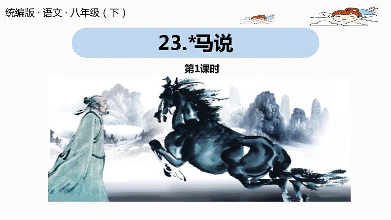 语文八（下）第6单元 23《马说》第1课时第1页