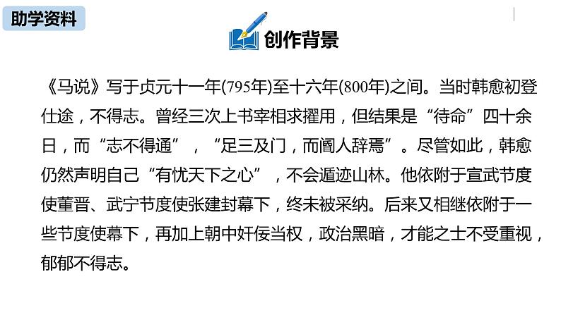 语文八（下）第6单元 23《马说》第1课时第7页
