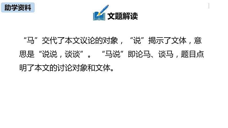 语文八（下）第6单元 23《马说》第1课时第8页