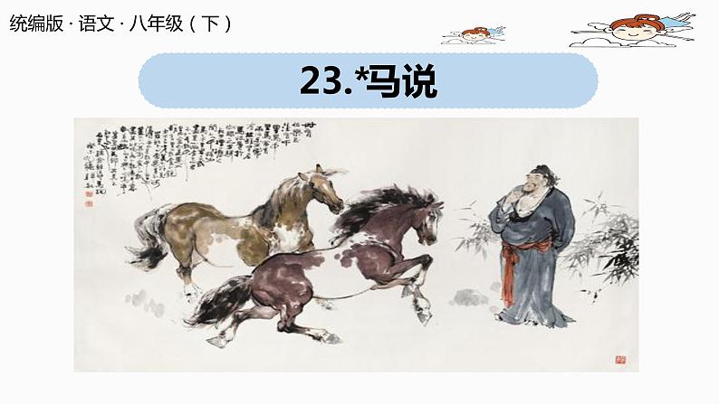 语文八（下）第6单元 23《马说》第2课时第1页